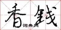 香钱怎么写好看，香钱书法图片