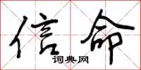 信命怎么写好看,信命书法图片
