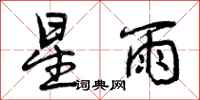 星雨怎么写好看,星雨书法图片