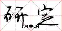 研定怎么写好看，研定书法图片
