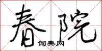 春院怎么写好看，春院书法图片