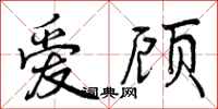 爱顾怎么写好看，爱顾书法图片