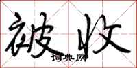 被收怎么写好看,被收书法图片
