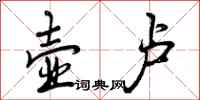 壶卢怎么写好看,壶卢书法图片