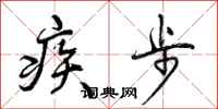 疾步怎么写好看,疾步书法图片