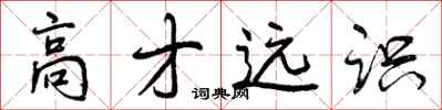 高才远识怎么写好看,高才远识书法图片