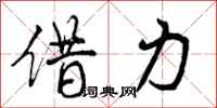 借力怎么写好看，借力书法图片