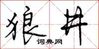 狼井怎么写好看,狼井书法图片