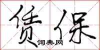 赁保怎么写好看,赁保书法图片