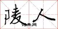 陵人怎么写好看,陵人书法图片