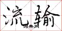 流输怎么写好看，流输书法图片
