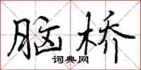 脑桥怎么写好看,脑桥书法图片