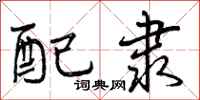 配隶怎么写好看,配隶书法图片