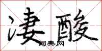 凄酸怎么写好看,凄酸书法图片