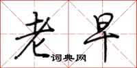 荆霄鹏老早行书怎么写