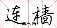 荆霄鹏连樯行书怎么写