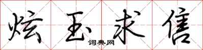 荆霄鹏炫玉求售行书怎么写