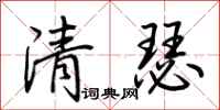 荆霄鹏清瑟行书怎么写