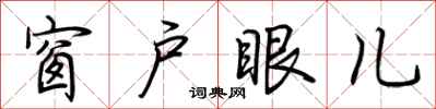 荆霄鹏窗户眼儿行书怎么写