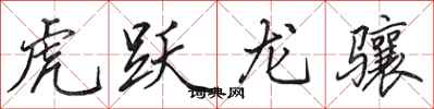 田英章虎跃龙骧行书怎么写