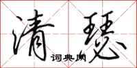 田英章清瑟行书怎么写