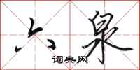 田英章六泉行书怎么写