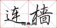 田英章连樯行书怎么写
