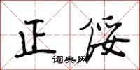 正绥怎么写好看,正绥书法图片