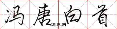 骆恒光冯唐白首行书怎么写