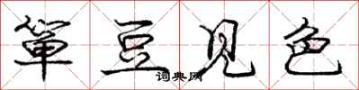 箪豆见色怎么写好看，箪豆见色书法图片