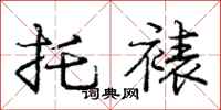 托裱怎么写好看,托裱书法图片