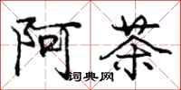 庞中华阿茶行书怎么写
