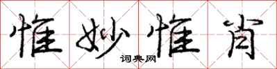 惟妙惟肖怎么写好看,惟妙惟肖书法图片