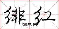 绯红怎么写好看,绯红书法图片