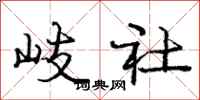 岐社怎么写好看，岐社书法图片