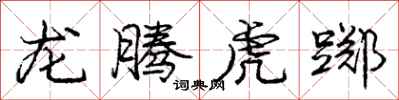 龙腾虎踯怎么写好看，龙腾虎踯书法图片