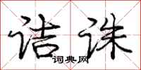 诘诛怎么写好看,诘诛书法图片