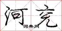 河兖怎么写好看,河兖书法图片