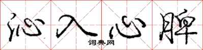 沁入心脾怎么写好看，沁入心脾书法图片