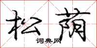 松荫怎么写好看，松荫书法图片