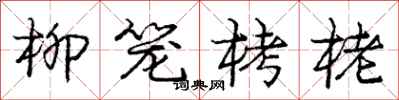 柳笼栲栳怎么写好看，柳笼栲栳书法图片