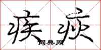 疾疢怎么写好看，疾疢书法图片