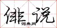 俳说怎么写好看,俳说书法图片
