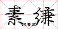 素缣怎么写好看,素缣书法图片