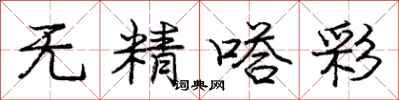 无精嗒彩怎么写好看，无精嗒彩书法图片