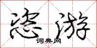 恣游怎么写好看,恣游书法图片