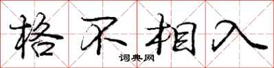 庞中华格不相入行书怎么写