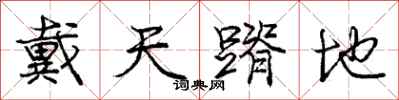 戴天蹐地怎么写好看，戴天蹐地书法图片