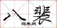八裴怎么写好看,八裴书法图片