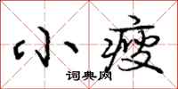 小瘦怎么写好看，小瘦书法图片